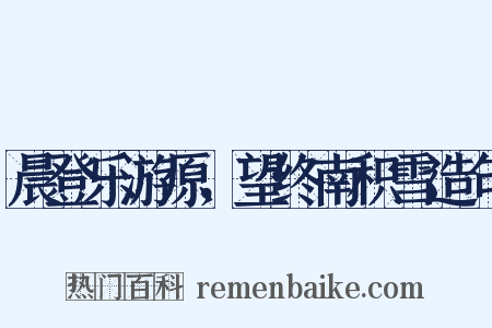 晨登乐游原，望终南积雪造句是什么意思的图片